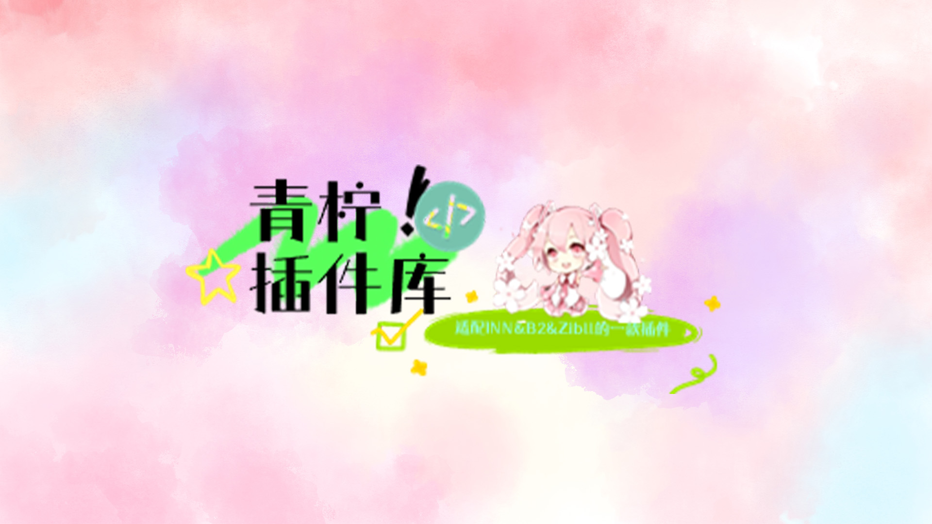 青柠 WordPress 扩展插件